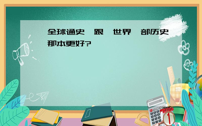 《全球通史》跟《世界一部历史》那本更好?