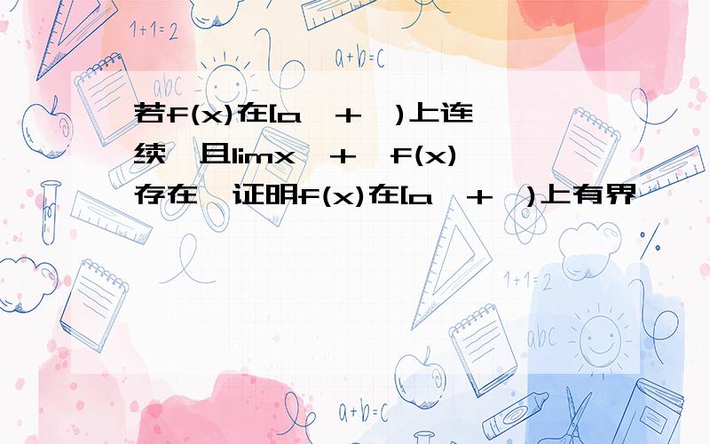 若f(x)在[a,+∞)上连续,且limx→+∞f(x)存在,证明f(x)在[a,+∞)上有界