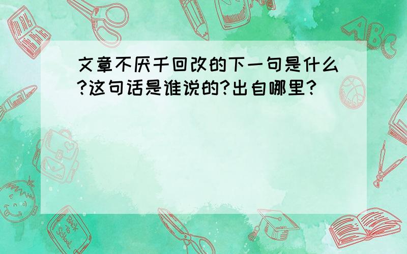 文章不厌千回改的下一句是什么?这句话是谁说的?出自哪里?