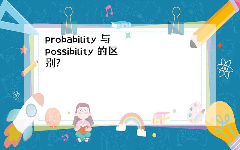 probability 与 possibility 的区别?