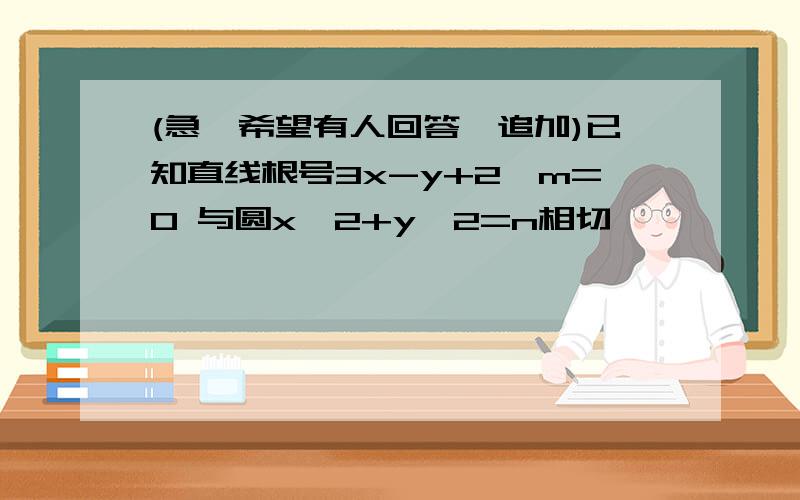 (急,希望有人回答,追加)已知直线根号3x-y+2^m=0 与圆x^2+y^2=n相切