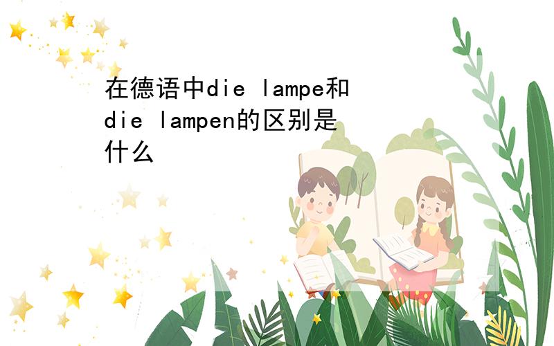 在德语中die lampe和die lampen的区别是什么