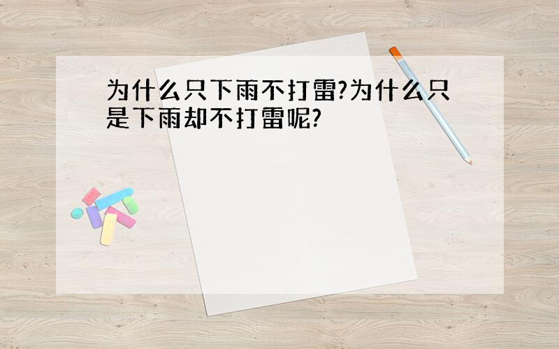 为什么只下雨不打雷?为什么只是下雨却不打雷呢?