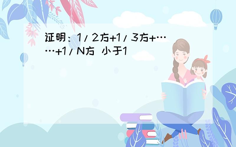 证明：1/2方+1/3方+……+1/N方 小于1