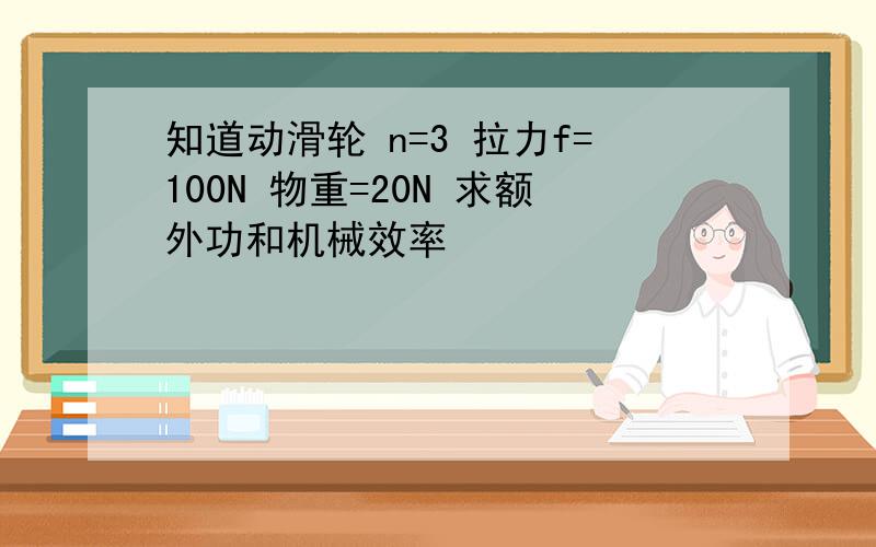 知道动滑轮 n=3 拉力f=100N 物重=20N 求额外功和机械效率