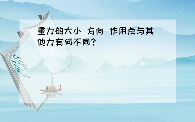 重力的大小 方向 作用点与其他力有何不同?