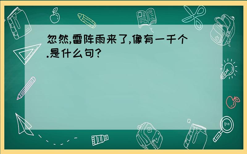 忽然,雷阵雨来了,像有一千个.是什么句?