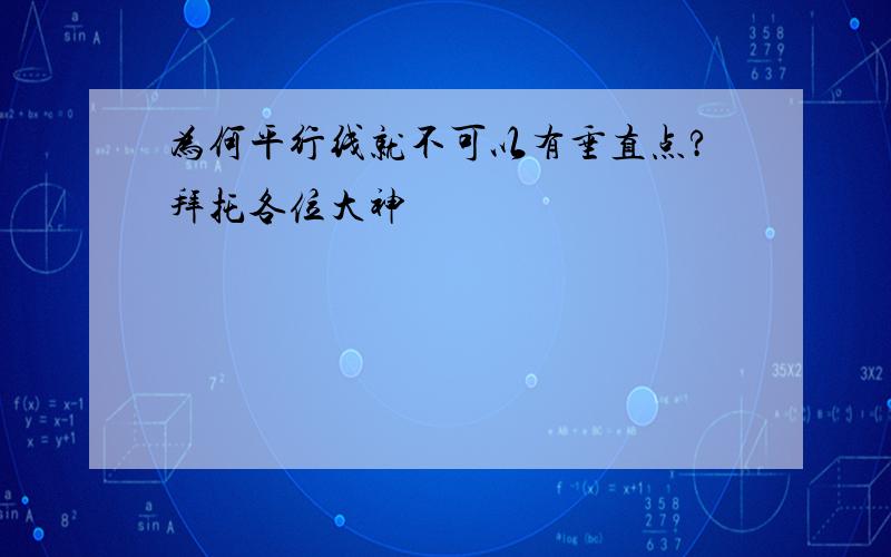 为何平行线就不可以有垂直点?拜托各位大神