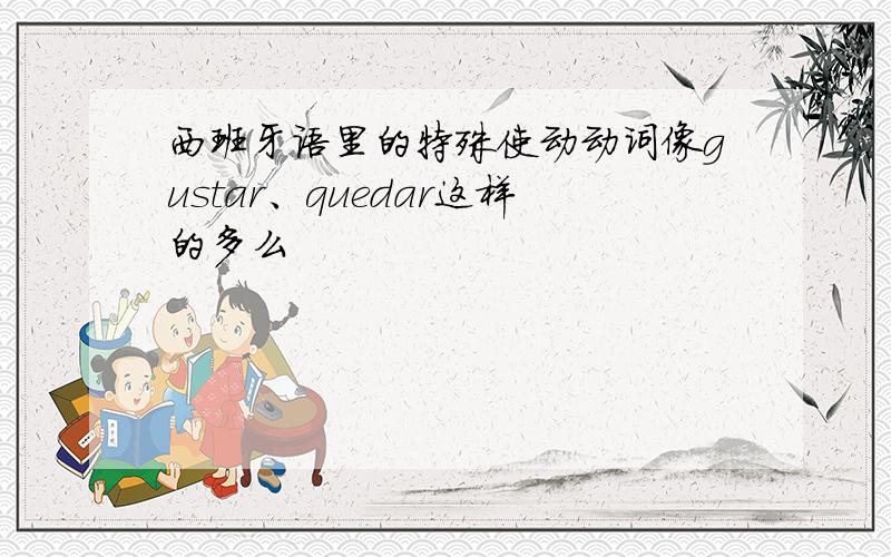 西班牙语里的特殊使动动词像gustar、quedar这样的多么