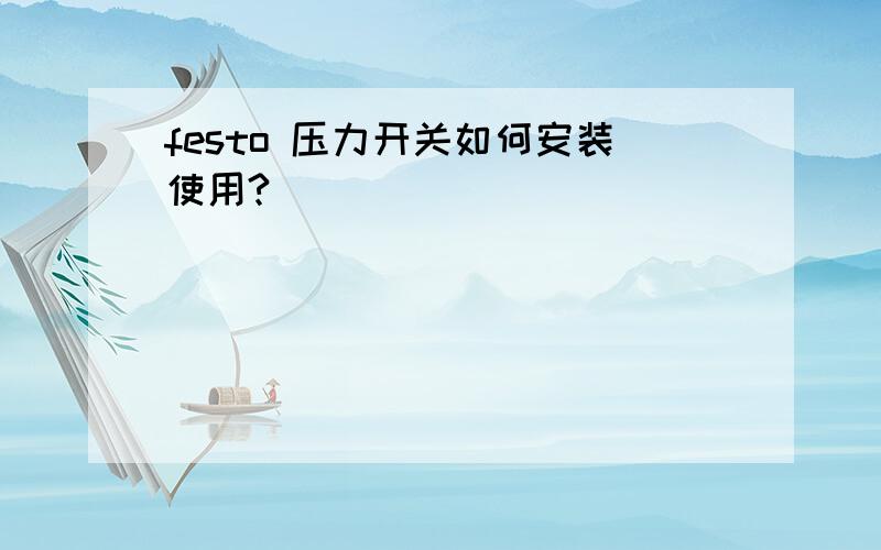 festo 压力开关如何安装使用?