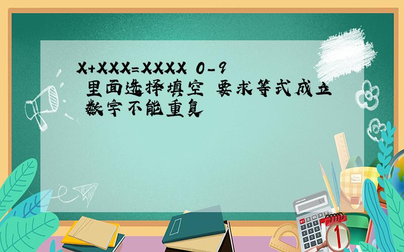 X+XXX=XXXX 0-9 里面选择填空 要求等式成立 数字不能重复