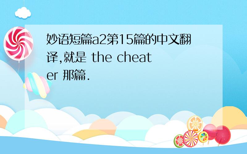 妙语短篇a2第15篇的中文翻译,就是 the cheater 那篇.