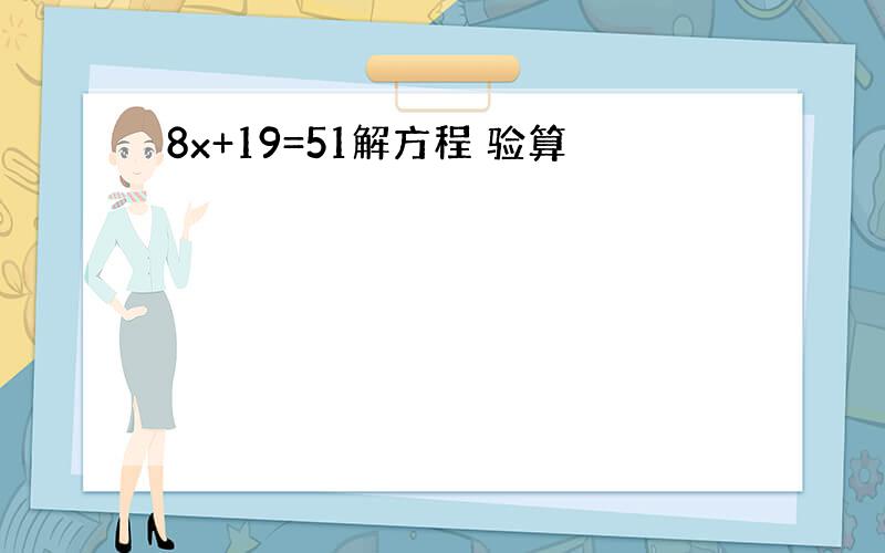 8x+19=51解方程 验算