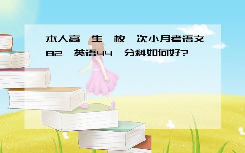 本人高一生一枚一次小月考语文82,英语44,分科如何好?