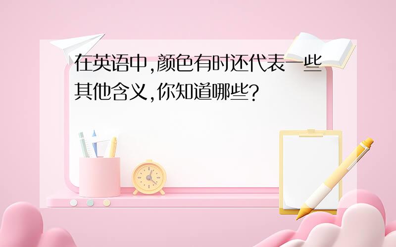 在英语中,颜色有时还代表一些其他含义,你知道哪些?