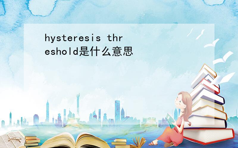 hysteresis threshold是什么意思