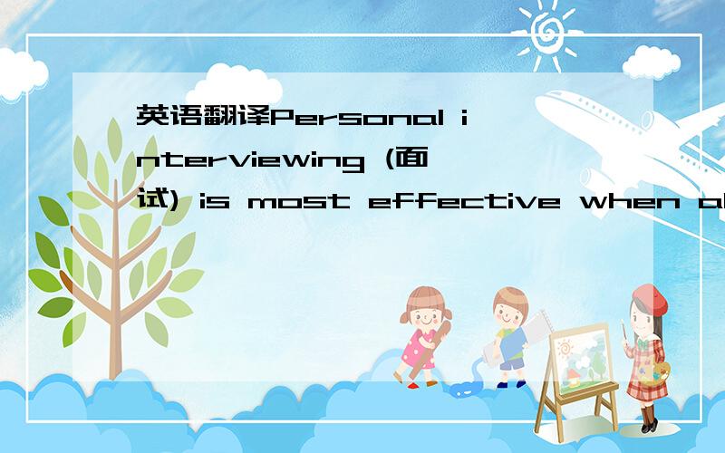 英语翻译Personal interviewing (面试) is most effective when all th