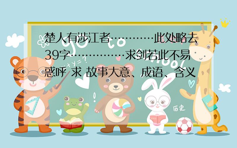 楚人有涉江者…………此处略去39字……………求剑若此不易惑呼 求 故事大意、成语、含义