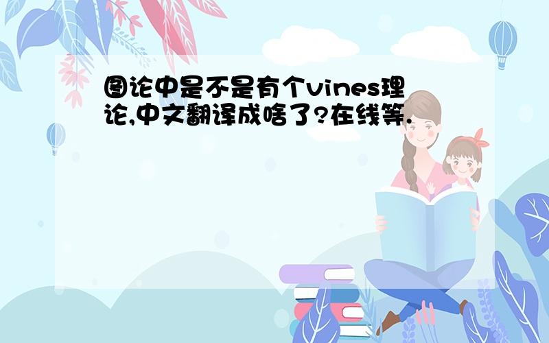 图论中是不是有个vines理论,中文翻译成啥了?在线等.