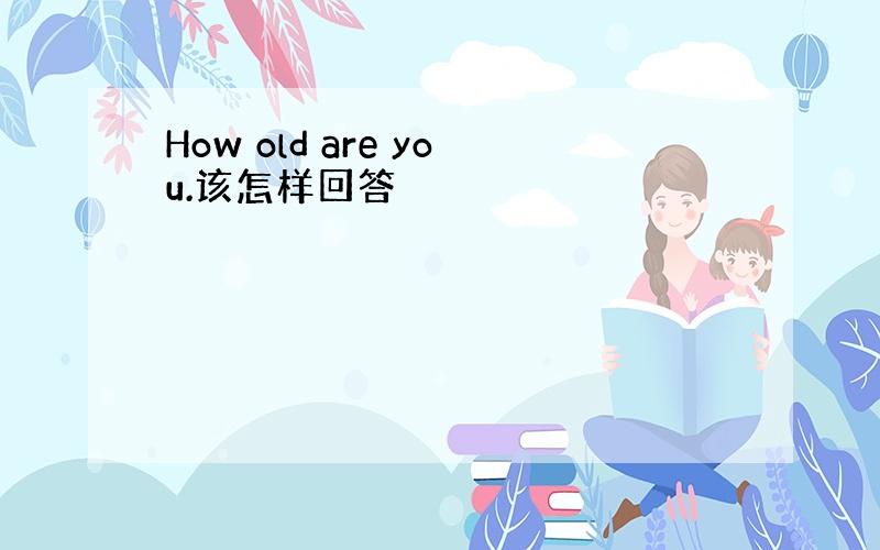 How old are you.该怎样回答