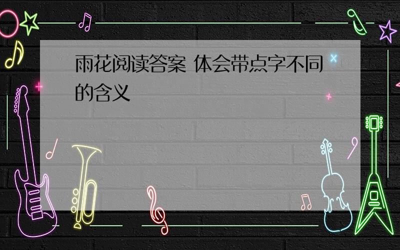 雨花阅读答案 体会带点字不同的含义