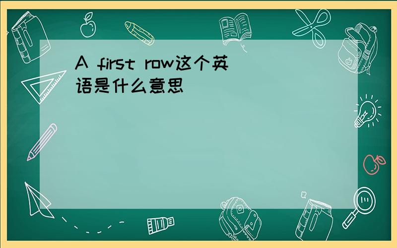 A first row这个英语是什么意思