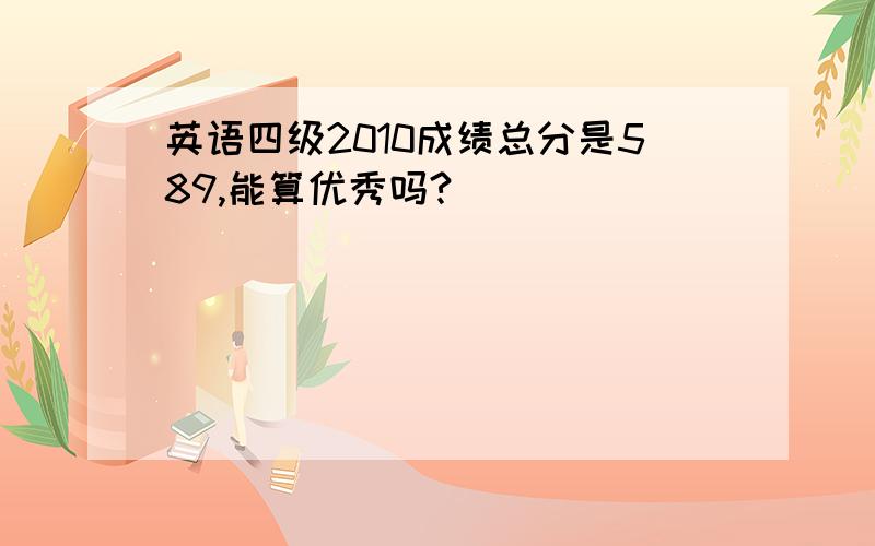 英语四级2010成绩总分是589,能算优秀吗?