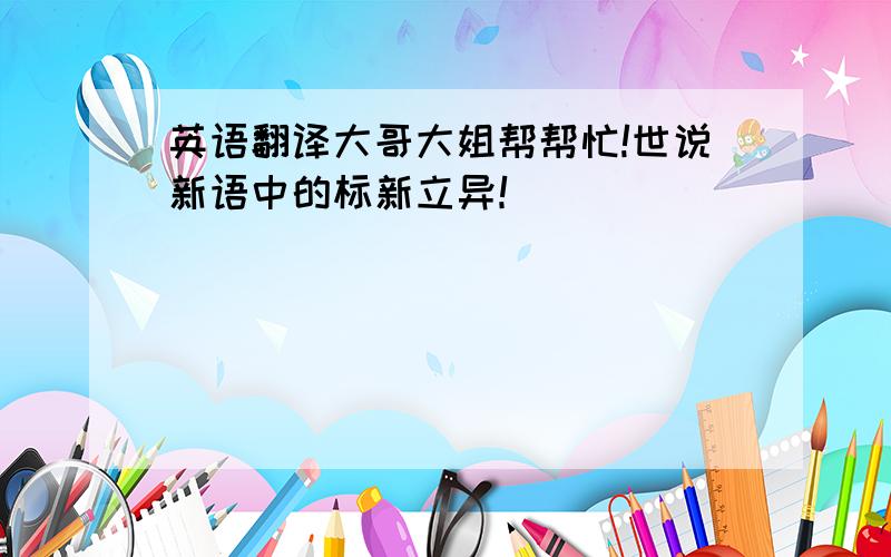 英语翻译大哥大姐帮帮忙!世说新语中的标新立异！