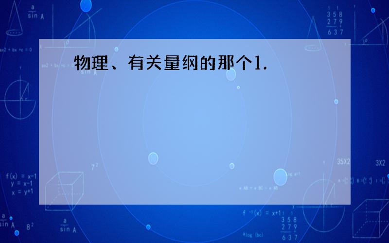 物理、有关量纲的那个1.