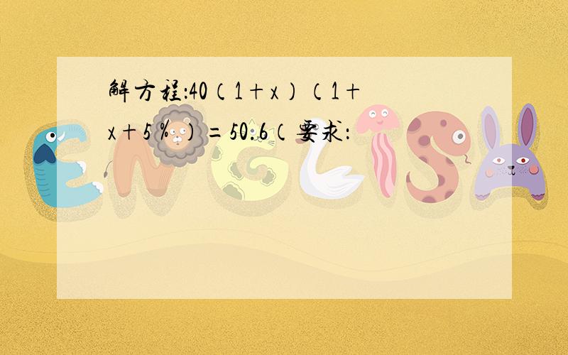 解方程：40（1+x）（1+x+5％）=50.6（要求：