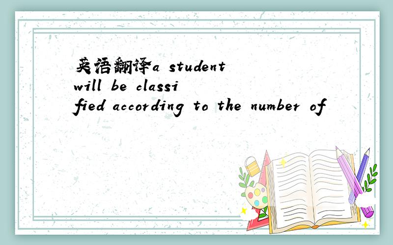 英语翻译a student will be classified according to the number of