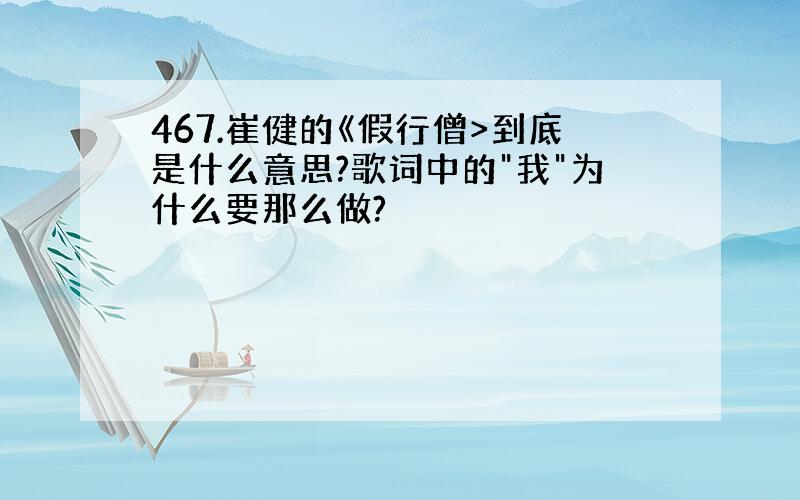 467.崔健的《假行僧>到底是什么意思?歌词中的