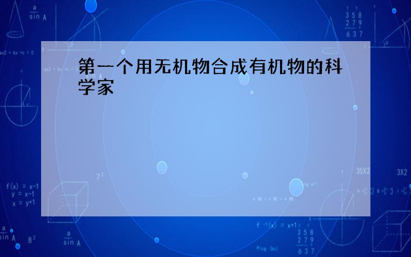 第一个用无机物合成有机物的科学家