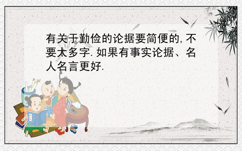 有关于勤俭的论据要简便的,不要太多字.如果有事实论据、名人名言更好.