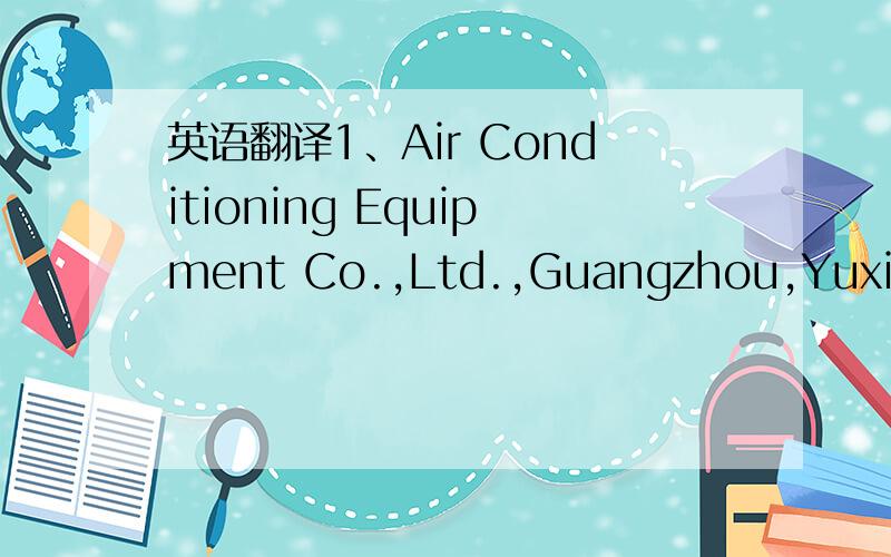 英语翻译1、Air Conditioning Equipment Co.,Ltd.,Guangzhou,Yuxiang2