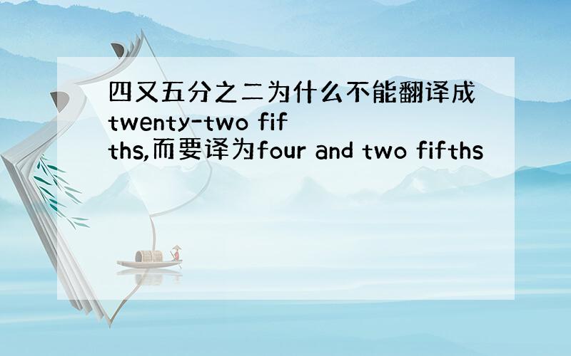 四又五分之二为什么不能翻译成twenty-two fifths,而要译为four and two fifths