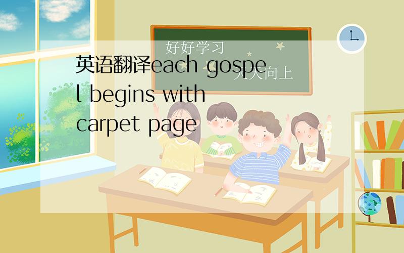 英语翻译each gospel begins with carpet page