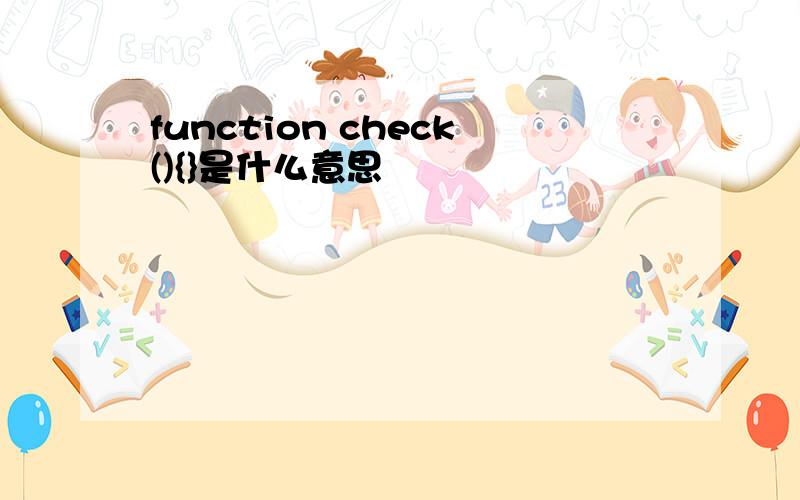 function check(){}是什么意思