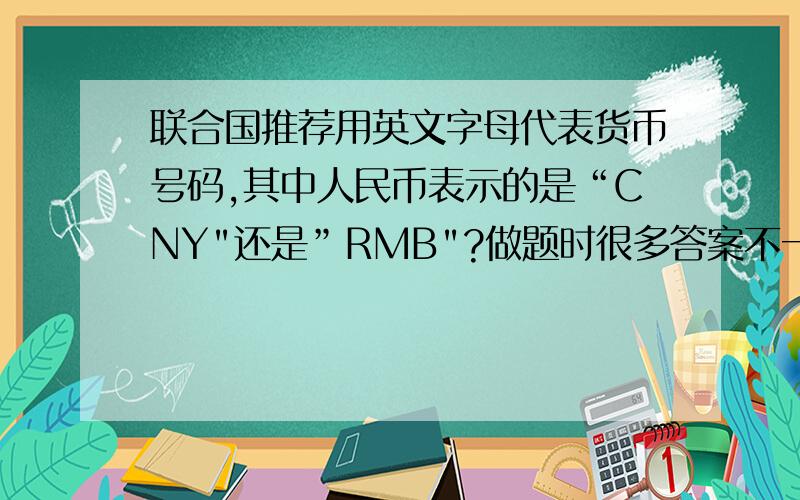 联合国推荐用英文字母代表货币号码,其中人民币表示的是“CNY