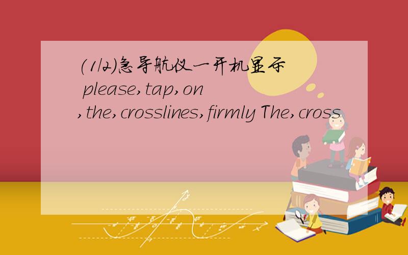 (1/2)急导航仪一开机显示 please,tap,on,the,crosslines,firmly The,cross