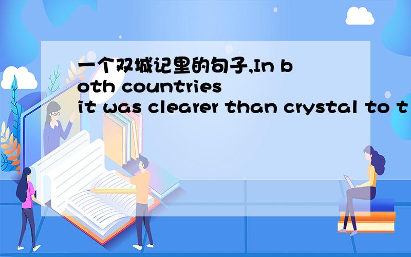 一个双城记里的句子,In both countries it was clearer than crystal to t