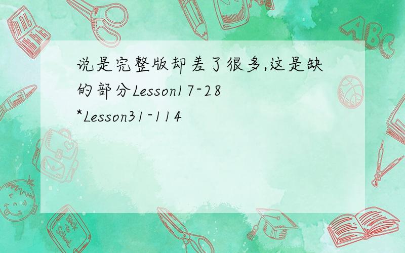 说是完整版却差了很多,这是缺的部分Lesson17-28*Lesson31-114