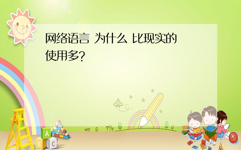 网络语言 为什么 比现实的 使用多?