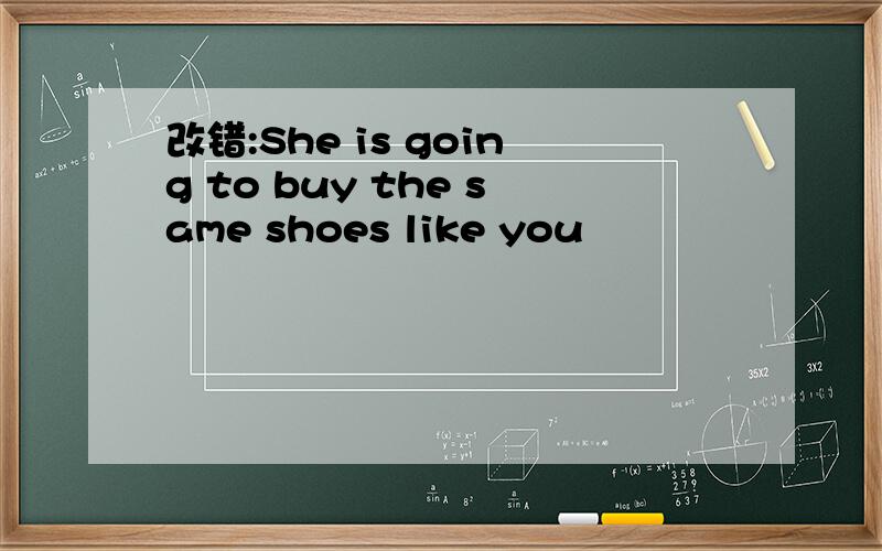 改错:She is going to buy the same shoes like you