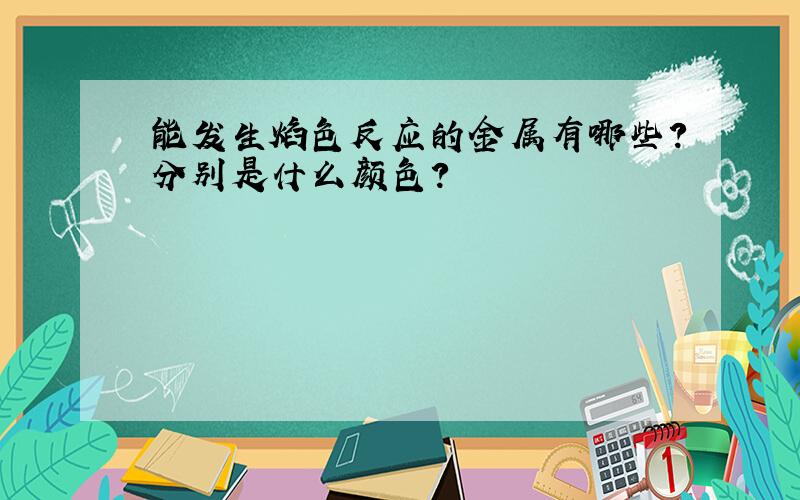 能发生焰色反应的金属有哪些?分别是什么颜色?