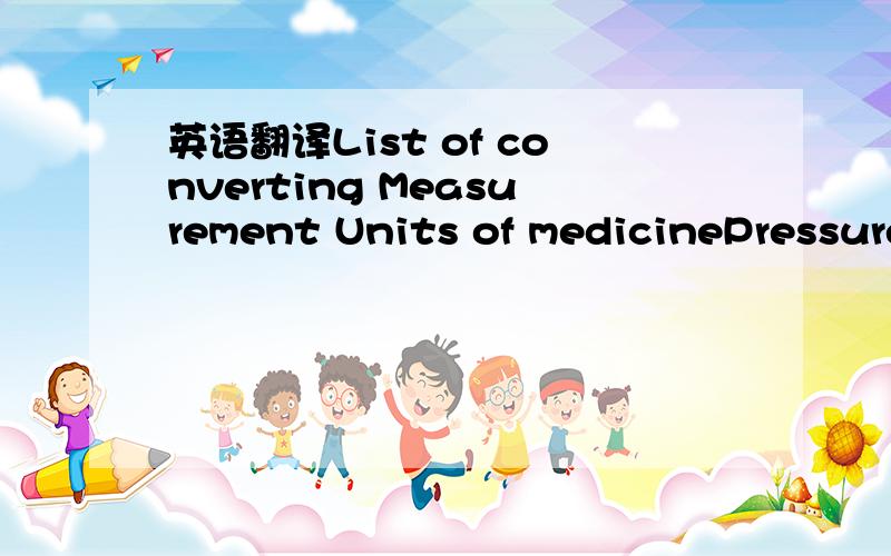 英语翻译List of converting Measurement Units of medicinePressure