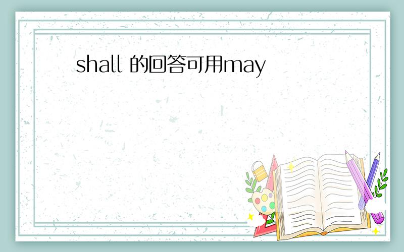 shall 的回答可用may