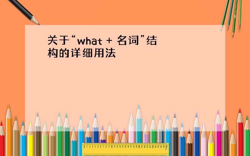 关于“what + 名词”结构的详细用法