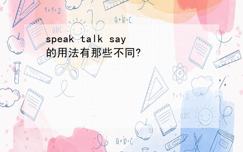 speak talk say的用法有那些不同?