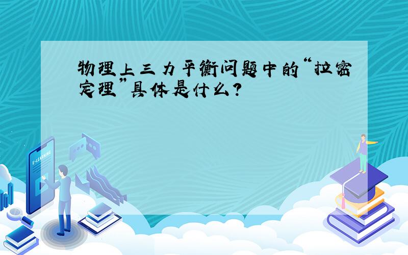 物理上三力平衡问题中的“拉密定理”具体是什么?